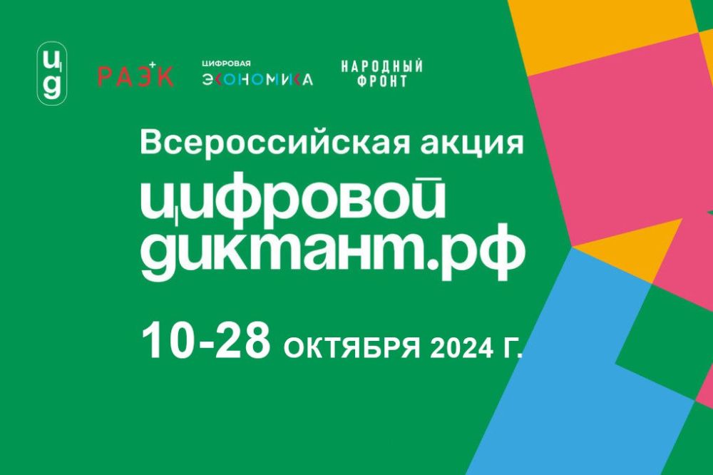 Всероссийская акция «Цифровой Диктант».