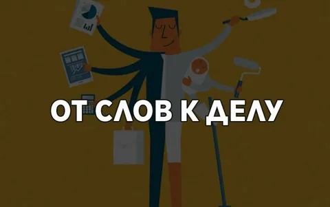 «От слова к делу».
