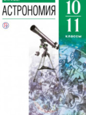 Астрономия 10-11 класс