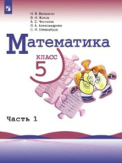 Математика. 5 класс. 1 ч.