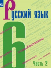 Русский язык. 6 класс. Учеб. для общеобразоват. организаций. В 2-х ч. Ч. 2