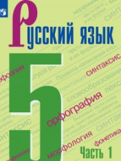 Русский язык. 5 класс. В 2-х ч. Ч.1