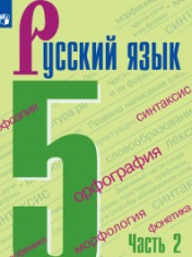Русский язык. 5 класс. В 2-х ч. Ч.2