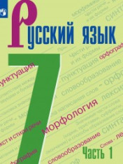 Русский язык. 7 класс. В 2-х ч.. Ч.1