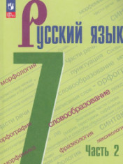 Русский язык. 7 класс. В 2-х ч. Ч.2