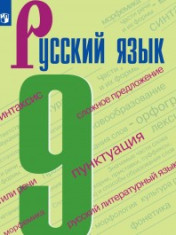 Русский язык. 9 класс